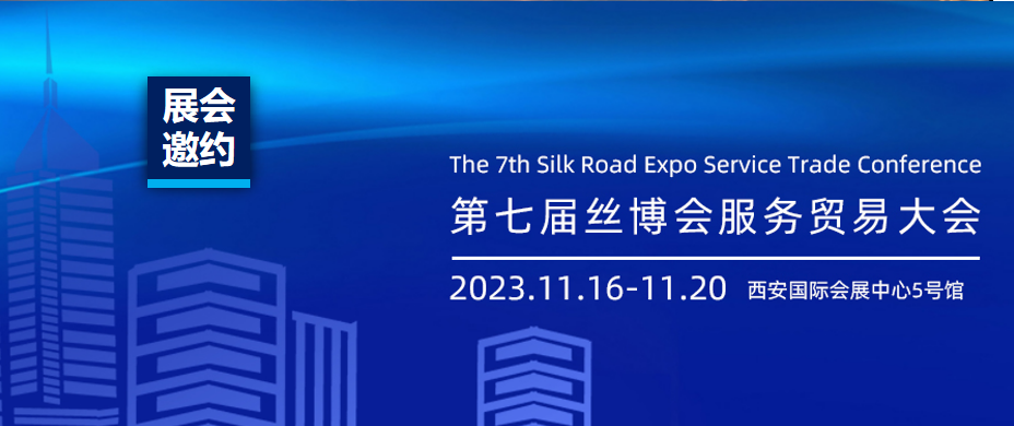 约请函 | 共享机缘，，，，，共话生长，，，，，必赢网络游戏平台质检邀您共赴第七届丝博会！