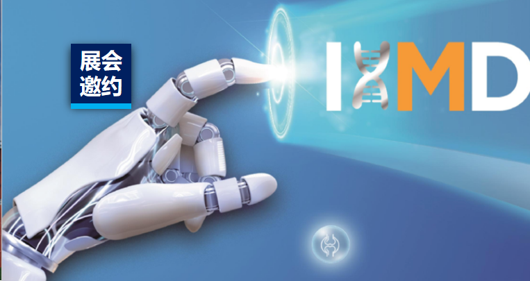展会邀约 | 必赢网络游戏平台质检诚邀您加入第四届国际高端医疗器械论坛！