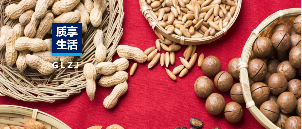 质享生涯 | 过年坚果怎么选！？？？？看这一篇就够！