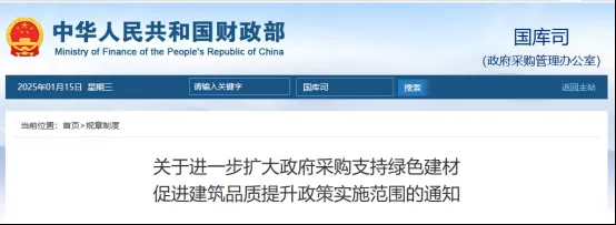 政策利好 | 关于进一步扩大政府采购支持绿色建材促学习建品质提升政策实验规模的通知