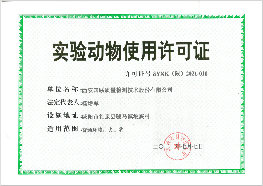 实验动物允许证-犬猪