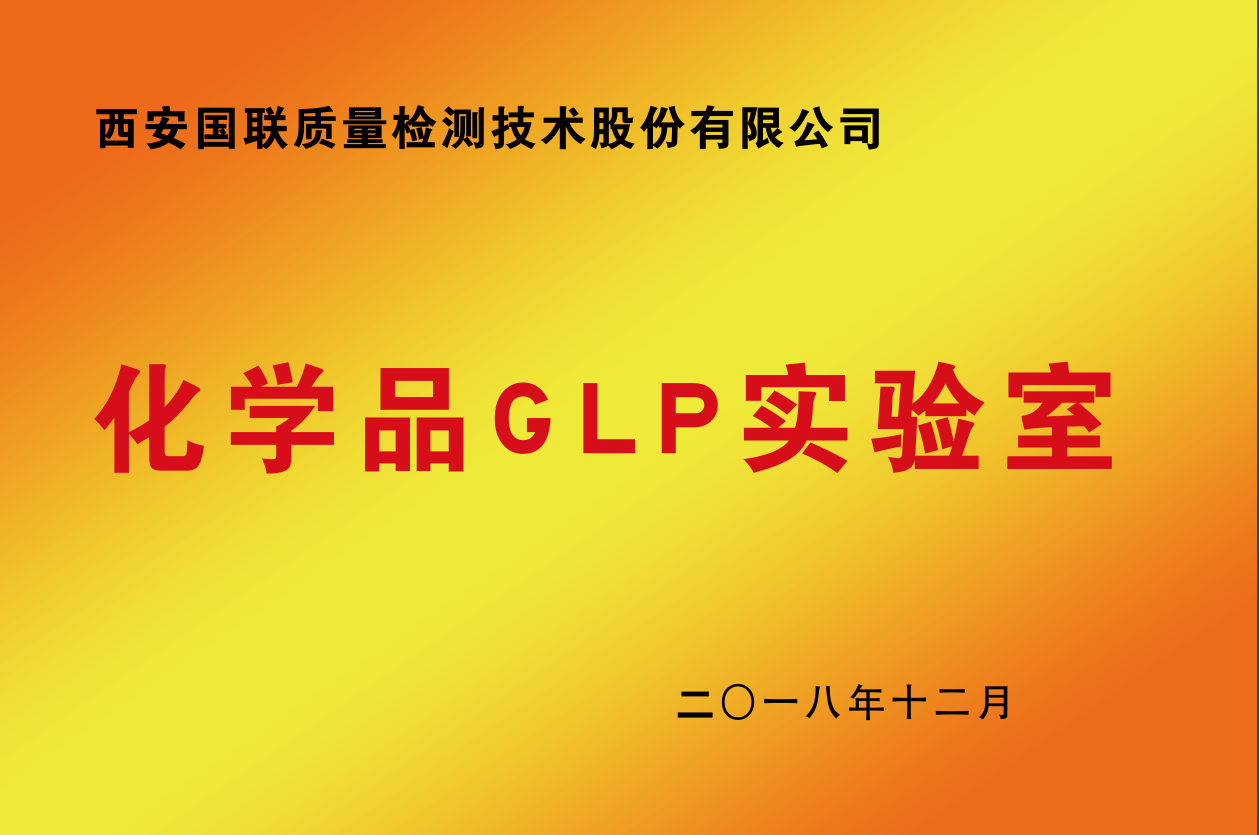 化学品GLP