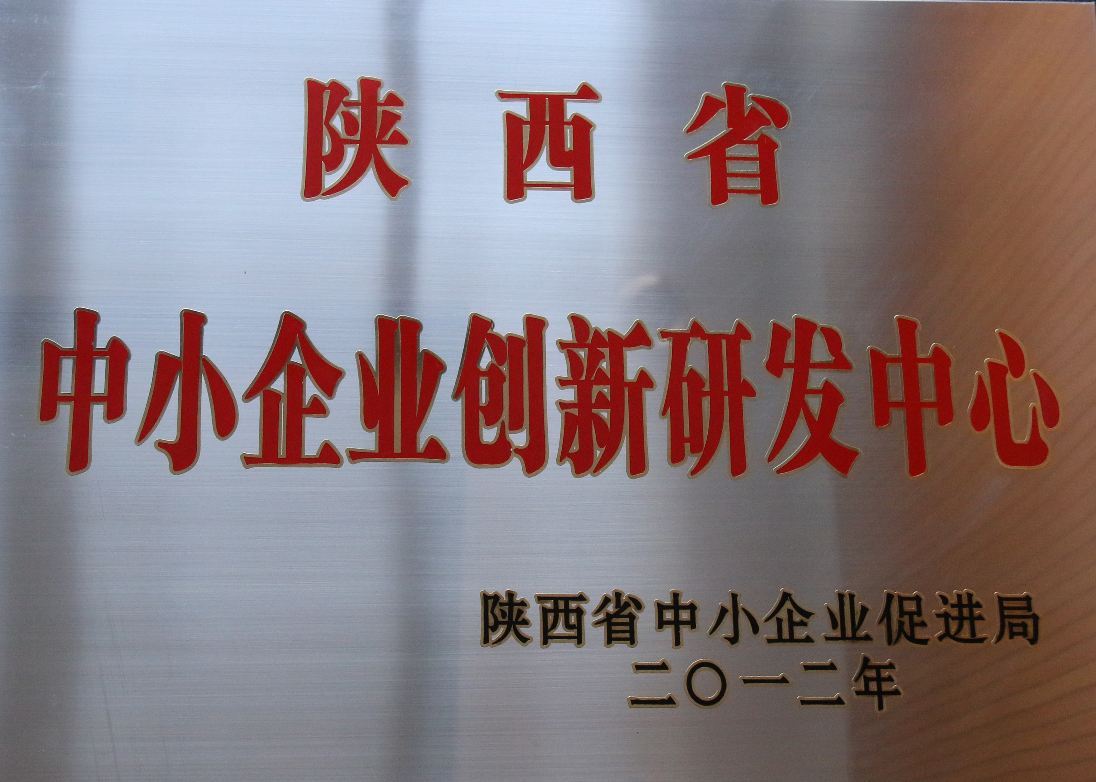 陕西省中小企业立异研发中心