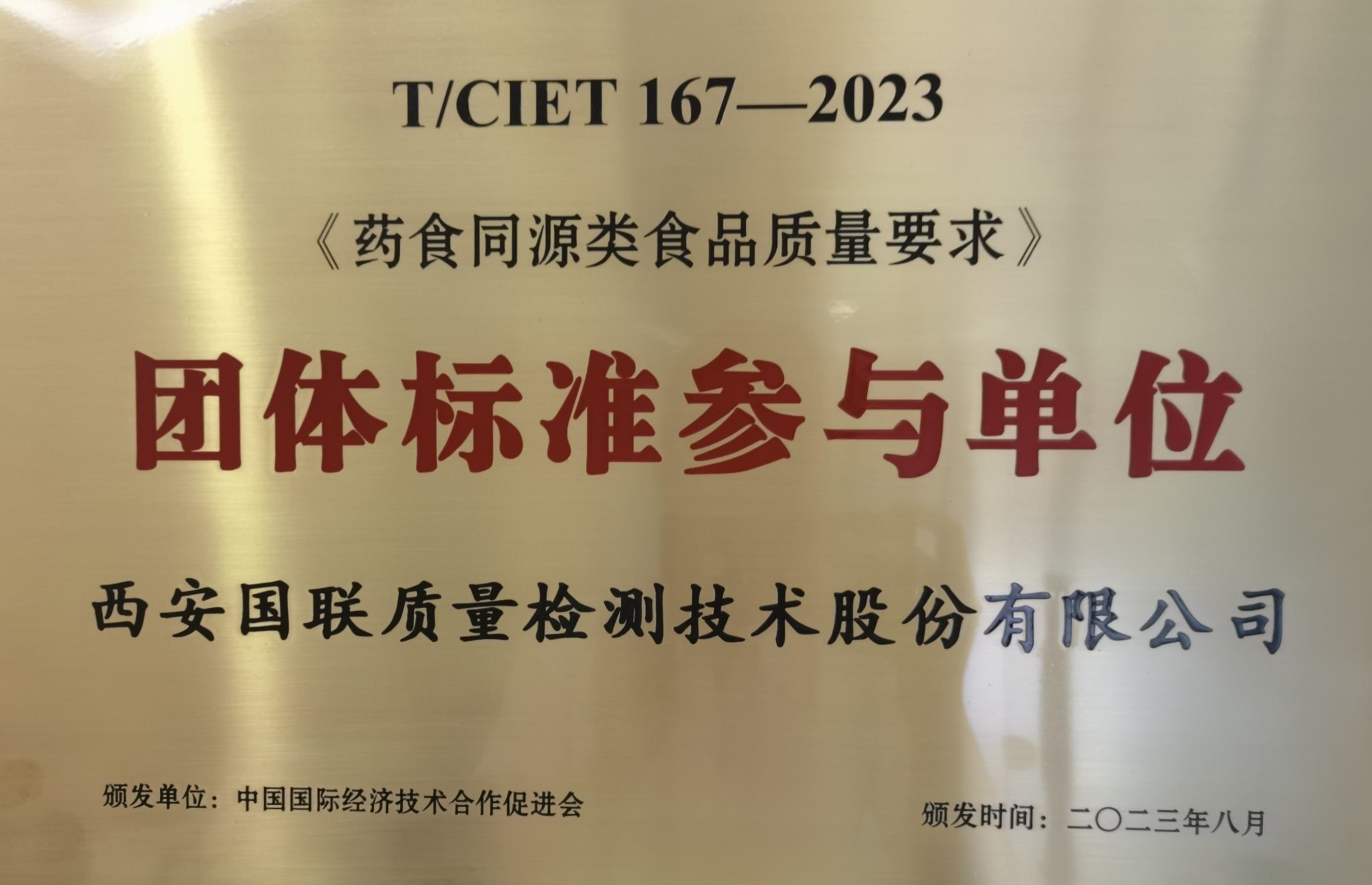 药食同源类整体标准加入单位