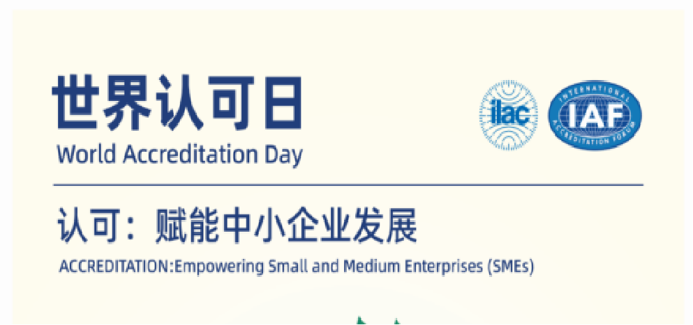 6.9天下认可日 | 认证认可磨练检测，，，供应链的“信任纽带”，，，中小企业的生长引擎！
