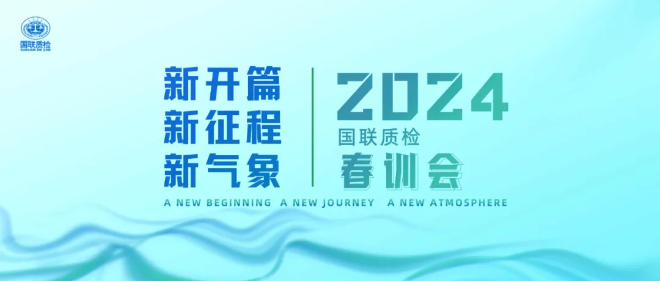 2024春训会 | 收心凝心再出发·铆足劲头立异局！