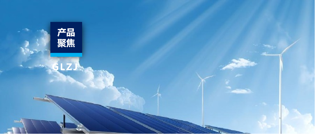 产品聚焦 | 必赢网络游戏平台质检结构光伏全工业链效劳！
