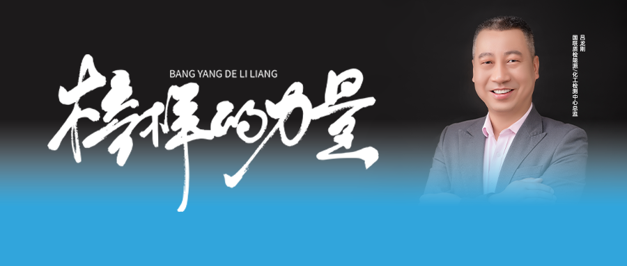 必赢网络游戏平台质检标杆人物吕龙刚 | 从内突破，，，，，向外生长！