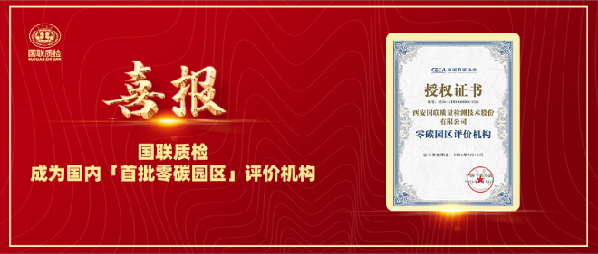 喜报 | 必赢网络游戏平台质检成为海内「首批零碳园区」评价机构