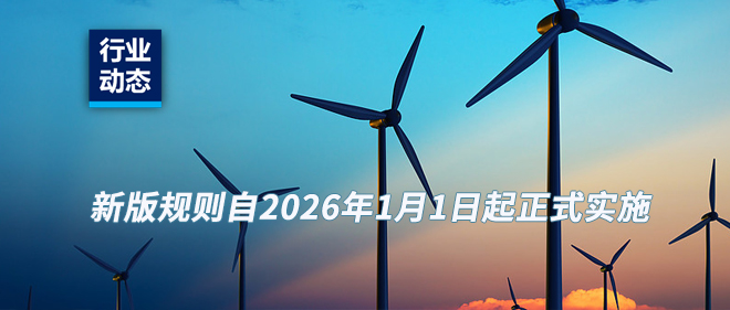 通知 新版QMS认证规则将在2026年实验