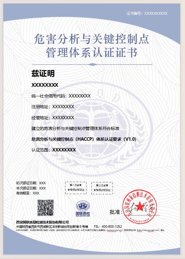 危害剖析与要害控制点治理系统认证证书样式