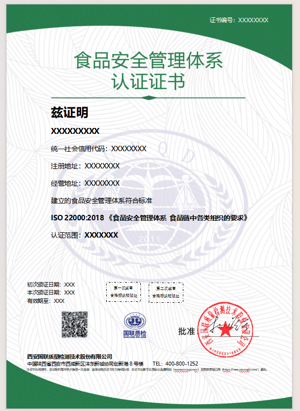 食物清静治理系统认证证书样本