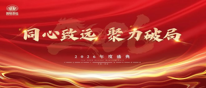 同心致远，，，，聚力破局 | 必赢网络游戏平台质检2026年度盛典圆满落幕