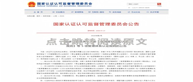 关于“CNCA新版治理系统认证规则”的通知函