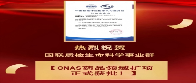 喜报 | 必赢网络游戏平台质检药品领域CNAS实验室认可乐成扩项